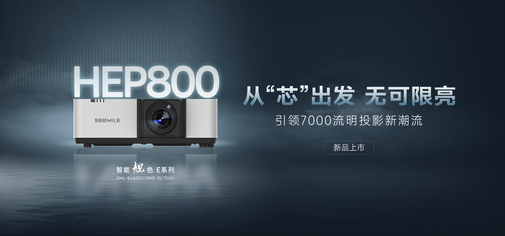 引領能效新紀元——視美樂HEP800封裝 智能靚色E投影機！